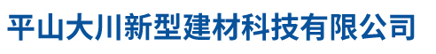 平山大川新型建材科技有限公司